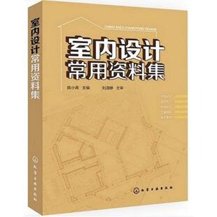 室内设计常用资料集 陈小青 室内设计书籍入门自学土木工程设计建筑材料鲁班书毕业作品设计bim书籍专业技术人员继续教育书籍