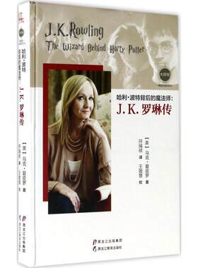 背后的魔法师：J.K.罗琳传马克·夏皮罗黑龙江教育出版社9787531691976