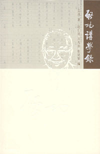 启功讲学录启功 赵仁珪北京师范大学出版社9787303070206工艺美术（新）