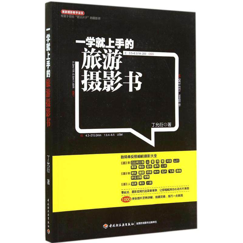 一学就上手的旅游摄影书（专属于想拍“更好片子”的摄影师，数码单反照相机摄影大全）丁允衍中国轻工业出版社9787501999118属于什么档次？
