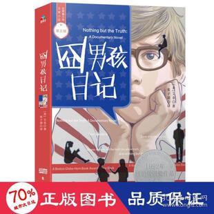 世界青少年大奖小说丛书：囧男孩日记(美)艾非(美)艾非东方出版社9787520713252