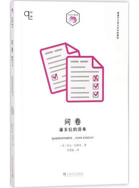 问卷：潘多拉的清单埃文·坎德雷上海文艺出版社9787532165346
