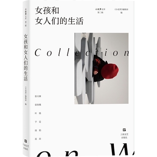 社9787532185399 女孩和女人们 生活 小说界 编辑上海文艺出版