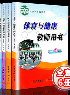 小学体育与健康教师用书