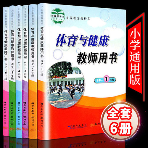 小学体育与健康教师用书