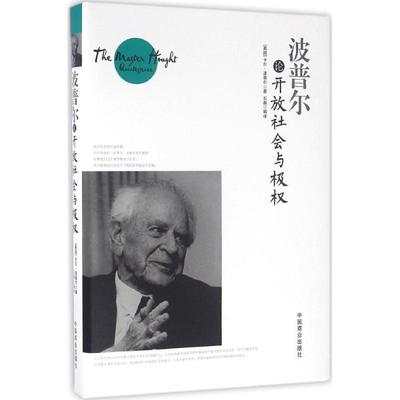 波普尔论开放社会与极权卡尔·波普尔9787504492548中国商业出版社外国哲学