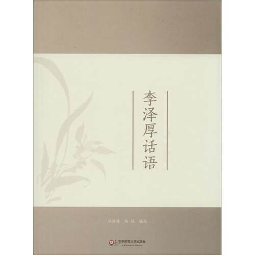 大夏书系-教师素养：李泽厚话语邓德隆//杨斌华东师范大学出版社9787567520103教育/教育普及