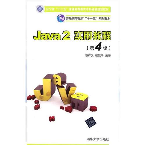 Java 2实用教程（第4版）耿祥义，张跃平编著清华大学9787302260493