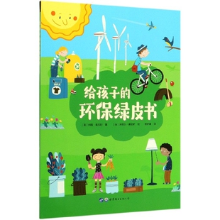 给孩子的环保绿皮书 (英)利兹·高戈利|责编:王鑫//卢玲|译者:杨梦婕|... 9787519252403 世界图书出版公司