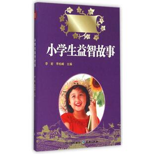 小学生益智故事李君//李桂峰天地出版社9787545507690
