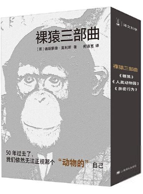 译文科学：裸猿（50周年纪念版）[英]德斯蒙德·莫利斯著；何道宽译自由组合套装上海译文出版社9787532784776