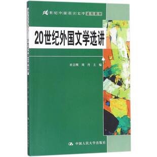 20世纪外国文学选讲（21世纪中国语言文学通用教材）杜吉刚中国人民大学出版社有限公司9787300253732大学教材