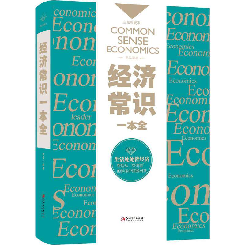 经济常识一本全-美绘典藏本(精装)欧俊 编著9787548054245江西美术