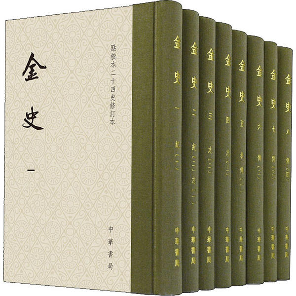 点校本二十四史修订本：金史（箱装全8册）（精装）（元）脱脱等中华书局9787101142181宋辽金元史