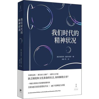 我们时代的精神状况德上海人民出版社9787208152748