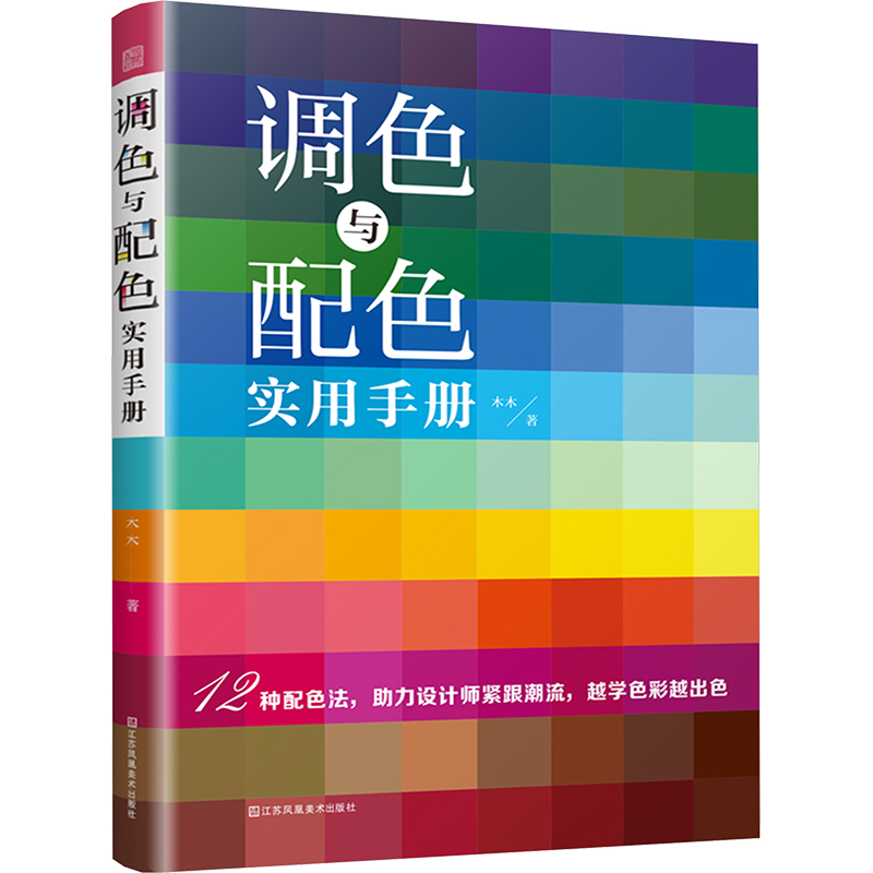 艺术设计：调色与配色实用手册木木江苏凤凰美术9787574126015