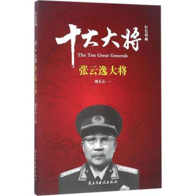 红色将帅.十大大将：张云逸大将姚有志9787513912679民主与建设出版社