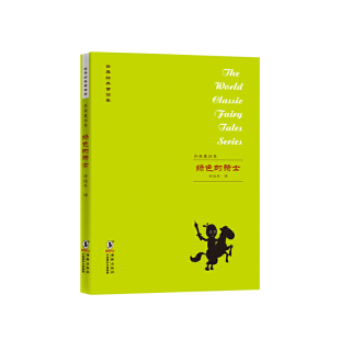 童话集译者 绿色 世界经典 丹麦童话集 许达年海豚9787511016607 骑士