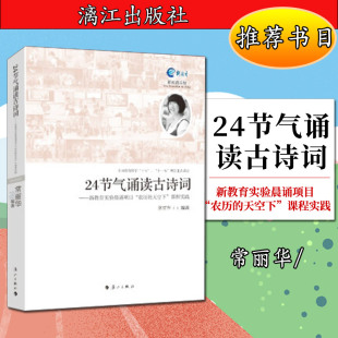 农历 9787540772284 天空下 常丽华 漓江 课程实践 现货：24节气诵读古诗词：新教育实验晨诵项目