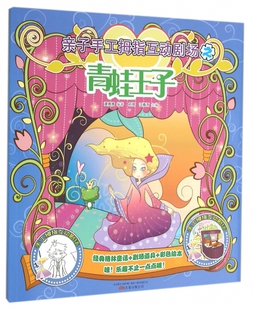 刘辉 总主编 江春雨万卷9787547040232 青蛙王子漫唐唐 亲子手工拇指互动剧场