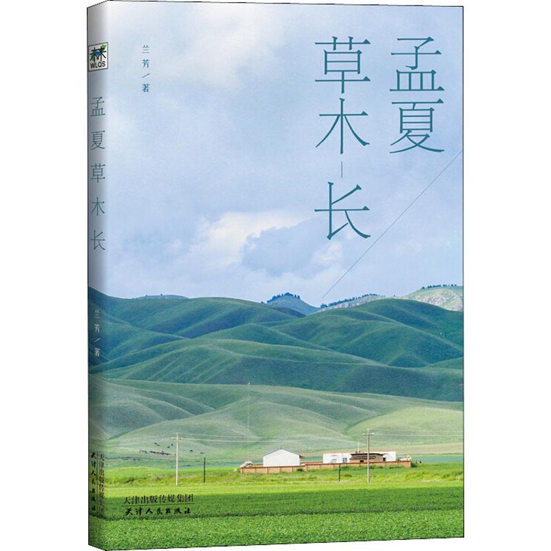 散文集:孟夏草木长兰芳9787201132204天津人民出版社中国近代随笔