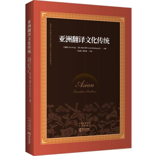亚洲翻译文化传统孔慧怡（evahung）[美]朱迪·若林（judywakabayashi） 编英语学 方法中国对外翻译出版公司9787500166474