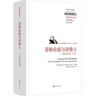 Christopher 整理 施特劳斯 讲疏 Strauss 美 Leo Nadon 苏格拉底与居鲁士——色诺芬导读 纳顿 1963
