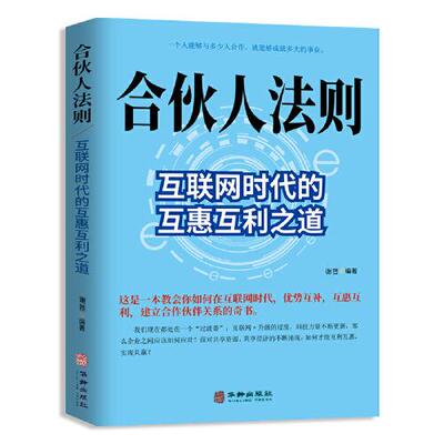 合伙人法则：互联网时代的互惠互利之道 谢普 9787516918197 华龄出版社