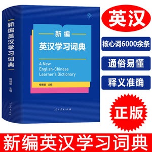 新编英汉学习词典人民教育出版社一部专为中国学生编写的多功能英汉词典小学生初中高中大学英汉词典英文学习工具书单词书