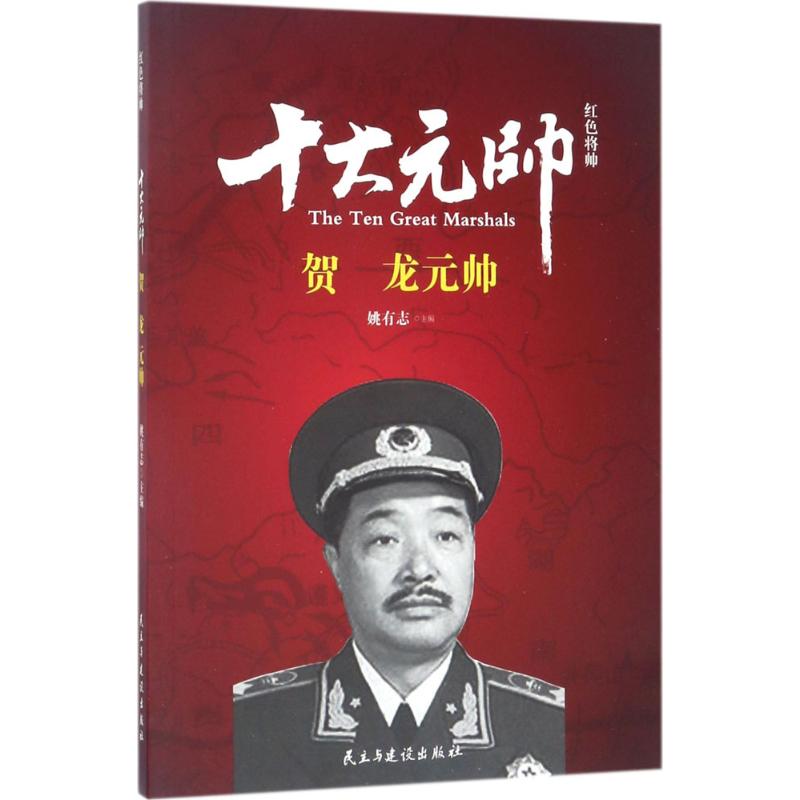 红色将帅.十大元帅·珍藏版：元帅姚有志民主与建设9787513911665