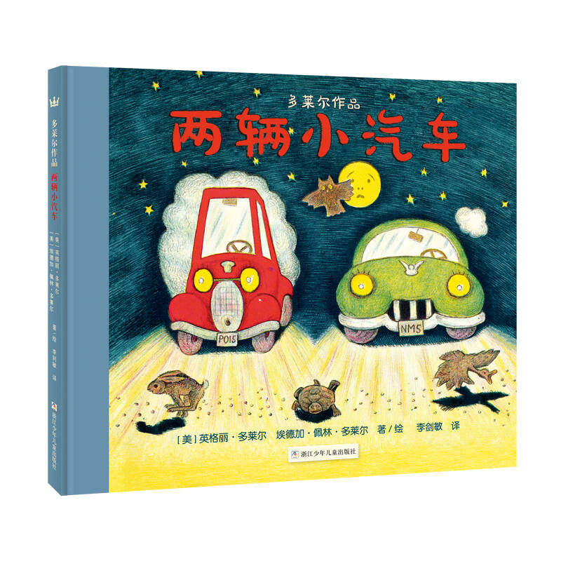 两辆小汽车(奇想国大师名著·多莱尔作品) [美]英格丽·多莱尔,埃德加