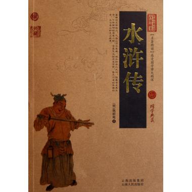中国古典名著百部藏书·珍藏版：水浒传（双色）(明)施耐庵古/近代小说（1919年前）云南人民9787222079076