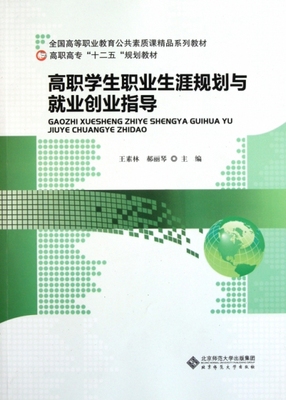 高职学生职业生涯规划与就业创业指导王素林//郝丽琴北京师大9787303133741教育/教育普及
