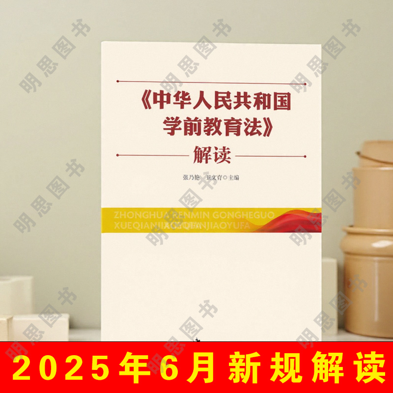 正版速发 2025新版中华人民共和国学前教育法解读学前儿童幼儿园教职工保育教育法教学参考书籍9787516237847学前教育法新规手册