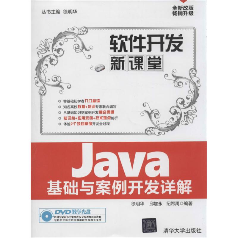 Java基础与案例开发详解（配光盘）（软件开发新课堂）徐明华清华大学9787302340010