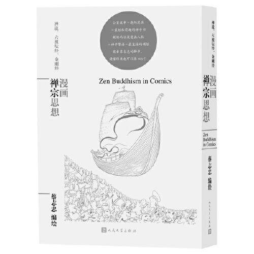 蔡志忠漫画哲学经典系列:漫画禅宗思想蔡志忠9787020159277人民文学