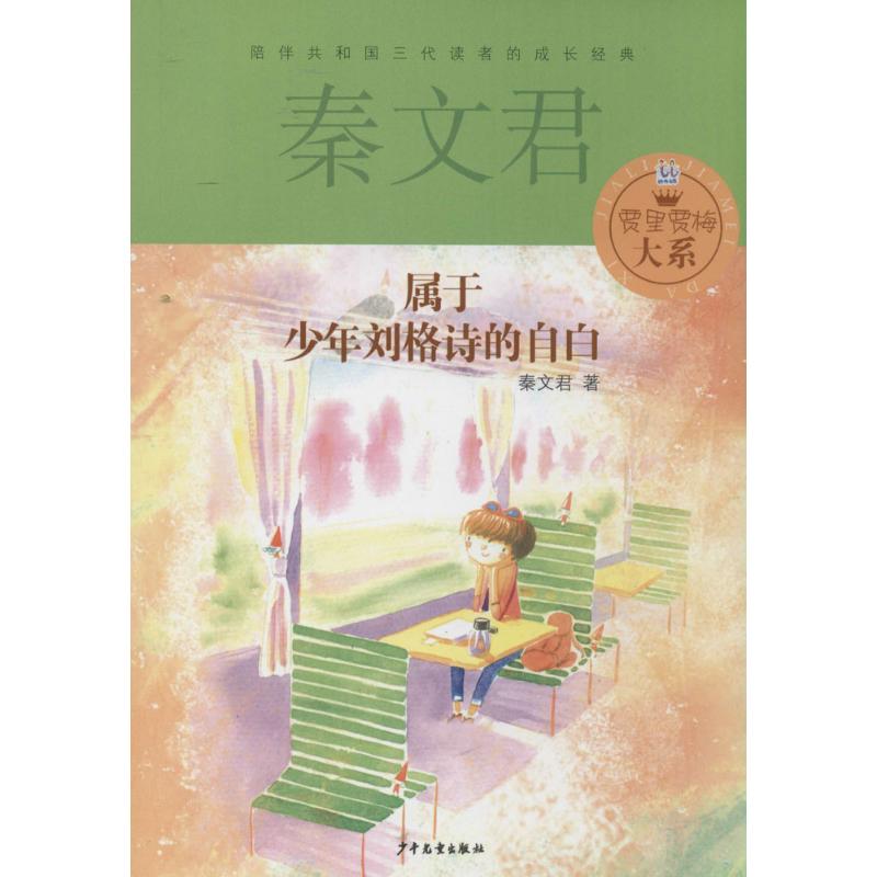 贾里贾梅大系：属于少年刘格诗的自白（陪伴共和国三代读者的成长经典）秦文君儿童文学少年儿童出版社9787532494798