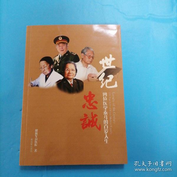 世纪忠诚：四位医学泰斗的百岁  解放军总医院解放军出版社9787506574136