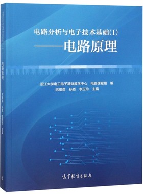电路分析与电子技术基础(I)——电路原理-高教社姚缨英//孙盾//李玉玲高等教育9787040506785高等法律教材