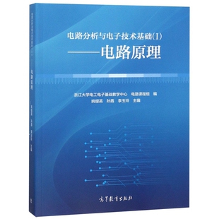电路分析与电子技术基础(I)——电路原理-高教社姚缨英//孙盾//李玉玲高等教育9787040506785高等法律教材