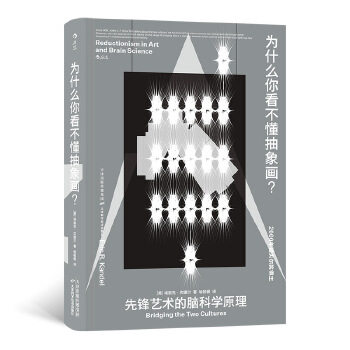 为什么你看不懂抽象画? [美]埃里克·坎德尔(EricR.Kandel)译者：喻 9787557686727 天津科学技术出版社