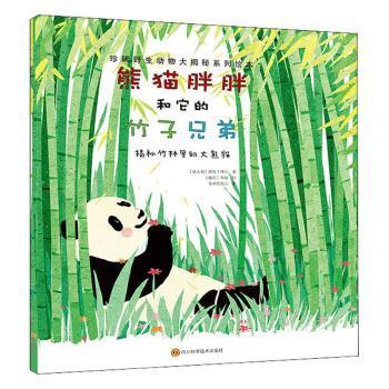 熊猫胖胖和它的竹子兄弟:揭秘竹林里的大熊猫::欧特卡佛尔四川科学技术出版社9787572702594  (意)欧特卡佛尔(OttoCavour)著