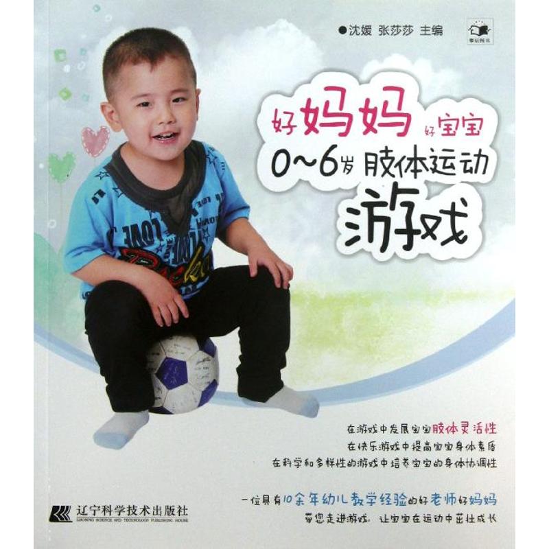 好妈妈 好宝宝0～6岁肢体运动游戏 9787538180046