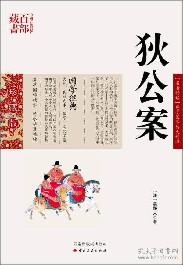 中国古典名著百部藏书&middot;珍藏版：狄公案（双色）[清]吴研人9787222081192云南人民