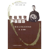 中国著名大学校长书系:忠信笃敬·声教四海——暨南大学校长何炳松