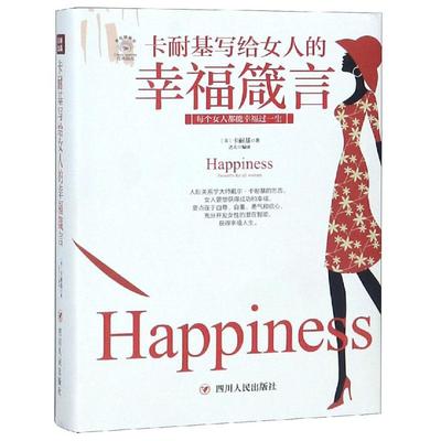 卡耐基写给女人的幸福箴言/全彩美绘插画版成功励志系列【美】戴尔·卡耐基四川人民出版社有限公司9787220108549