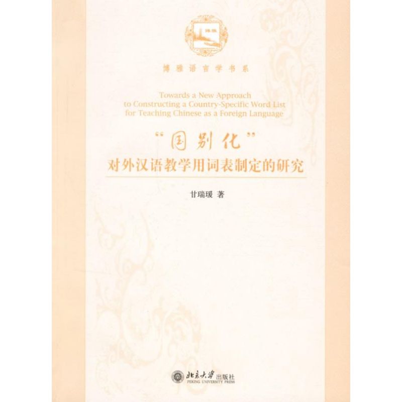博雅语言学书系-“国别化”对外汉语教学用词表制定的研究甘瑞瑗9787301112632北京大学出版社语言文字