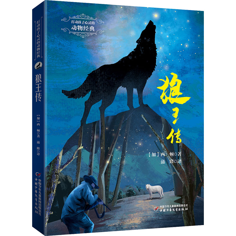 打动孩子心灵的动物经典：狼王传 （彩图版）西顿中国少年儿童9787514875300