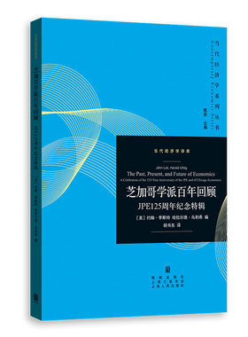 芝加哥学派回顾:JPE125周年纪念特辑约翰·李斯特，哈拉尔德·乌利希?著; 胡书东 ?译格致出版社9787543230996