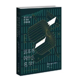 这本书叫什么名字？：德古拉之谜和  逻辑之谜雷蒙德˙梅里尔˙斯缪利安著；赵阳译心灵与修养新星出版社9787513346870